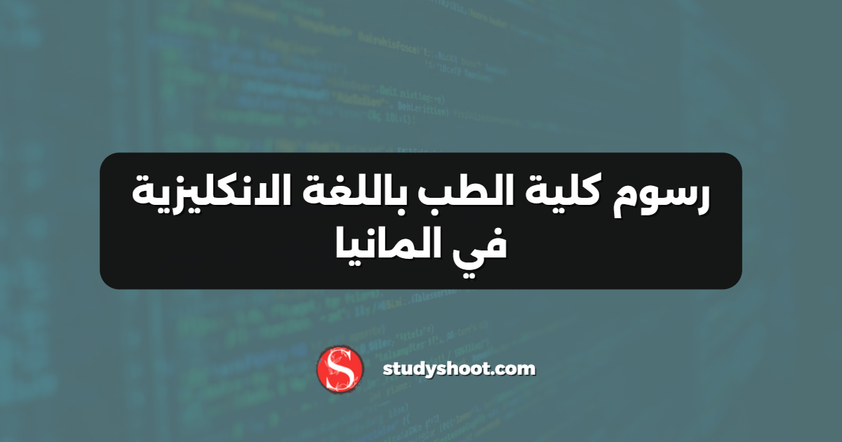 رسوم كلية الطب باللغة الانكليزية في المانيا