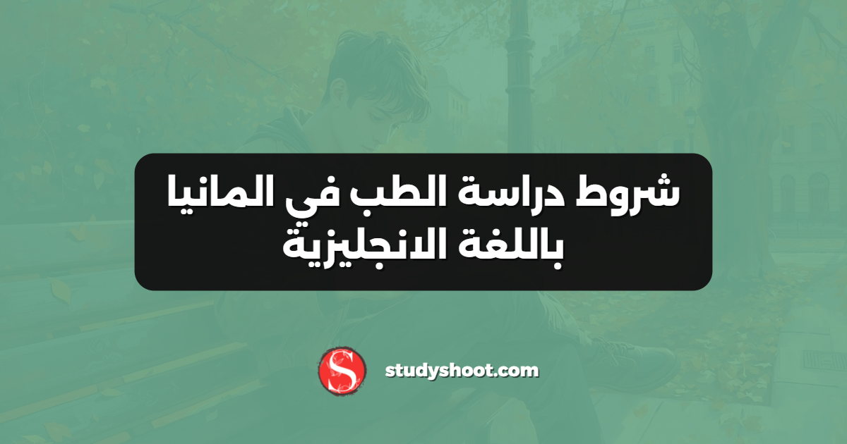 شروط دراسة الطب في المانيا باللغة الانجليزية