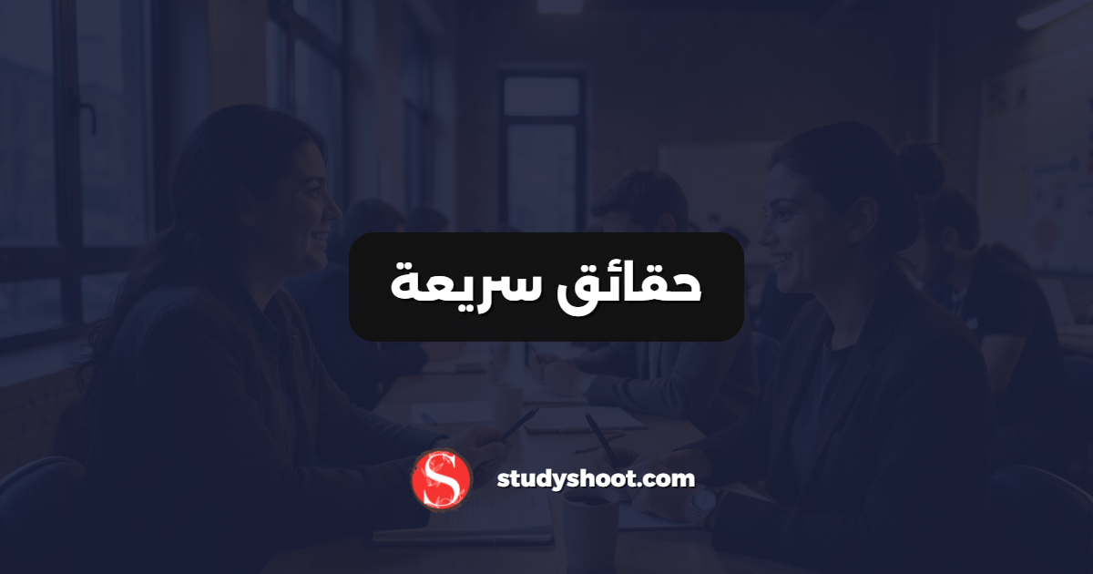 حقائق سريعة