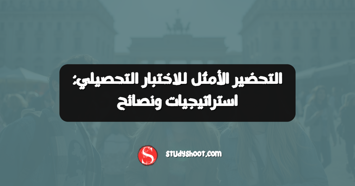 التحضير الأمثل للاختبار التحصيلي: استراتيجيات ونصائح