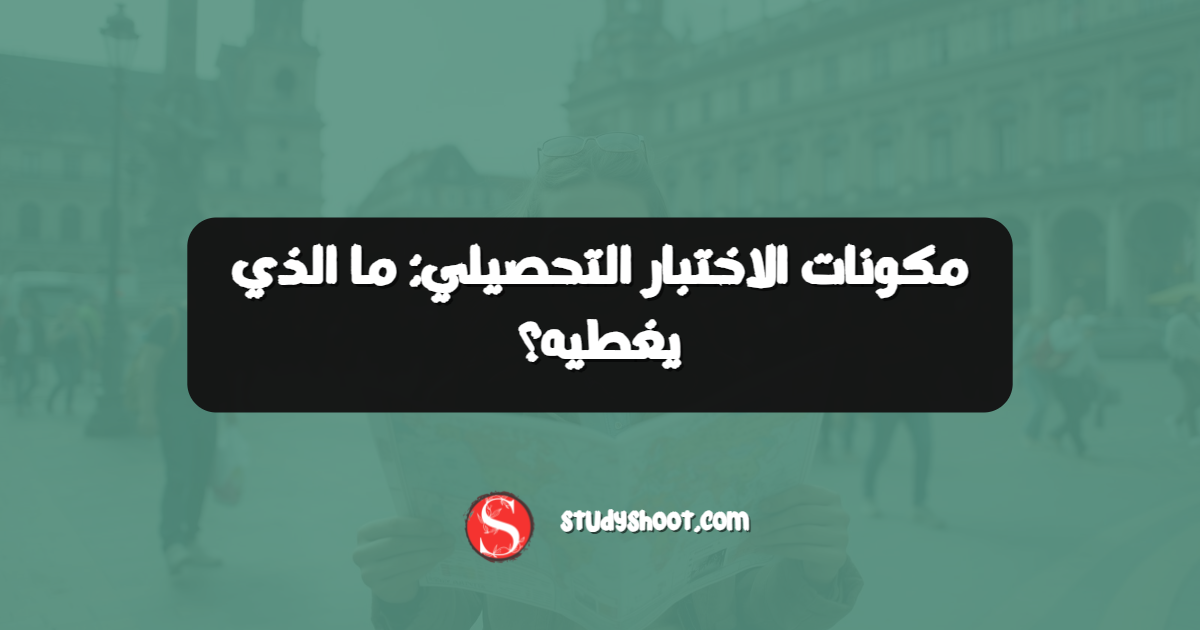 مكونات الاختبار التحصيلي: ما الذي يغطيه؟