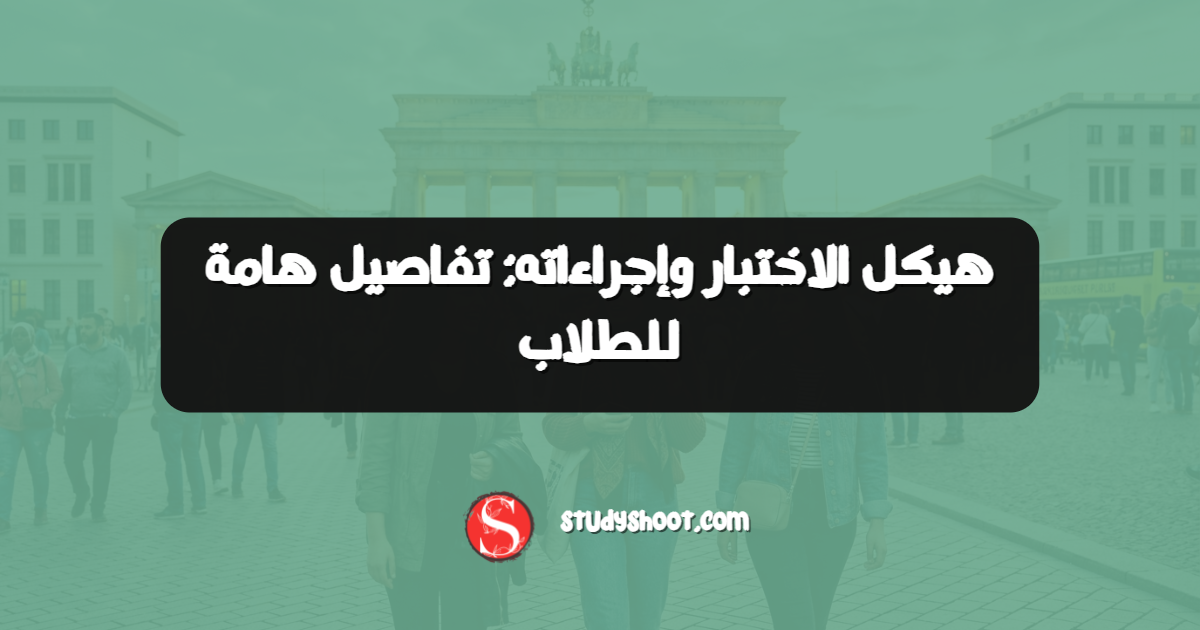 هيكل الاختبار وإجراءاته: تفاصيل هامة للطلاب