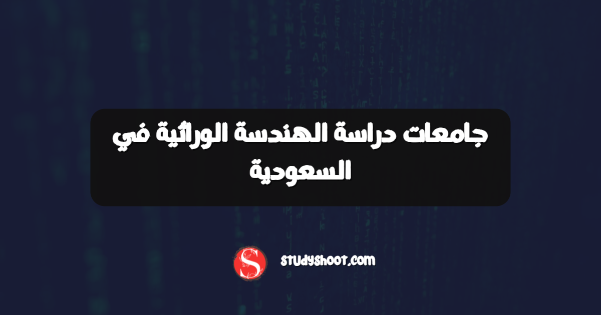 جامعات دراسة الهندسة الوراثية في السعودية