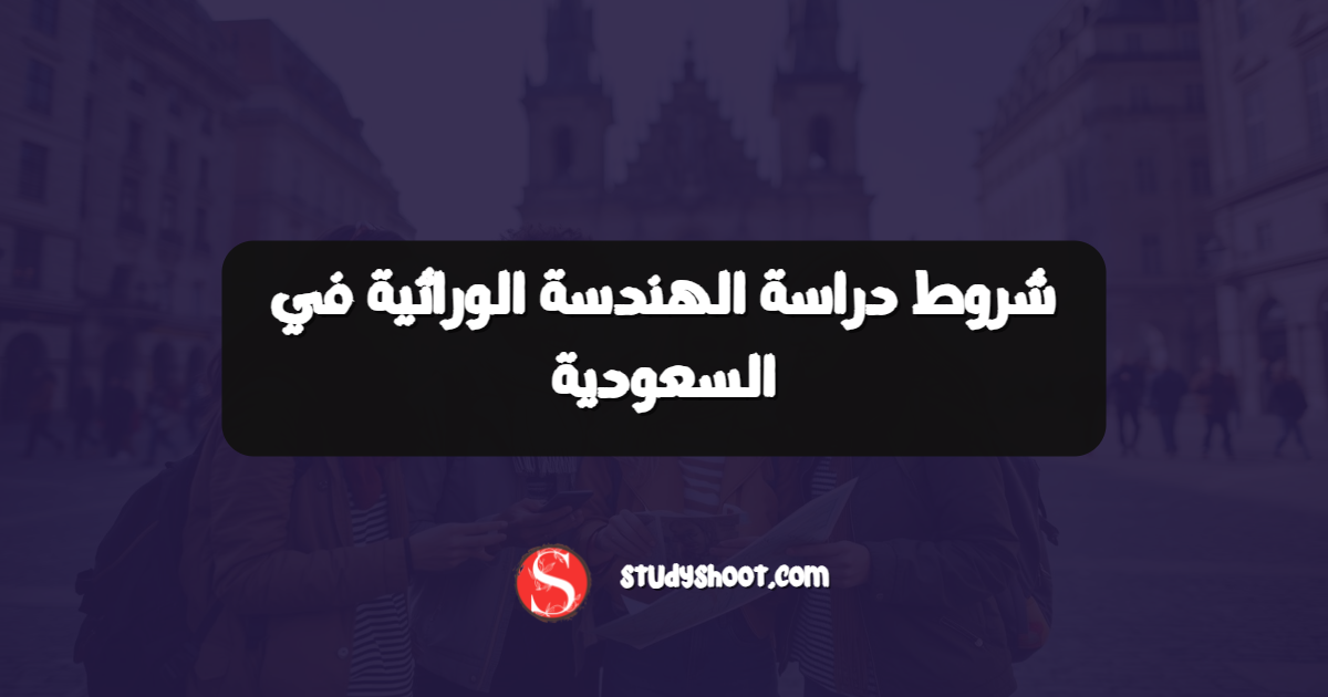 شروط دراسة الهندسة الوراثية في السعودية