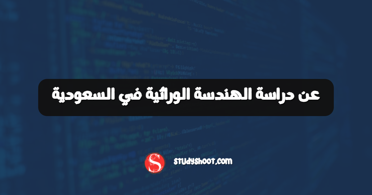 عن دراسة الهندسة الوراثية في السعودية