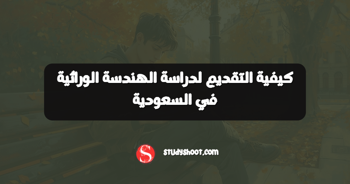 كيفية التقديم لدراسة الهندسة الوراثية في السعودية