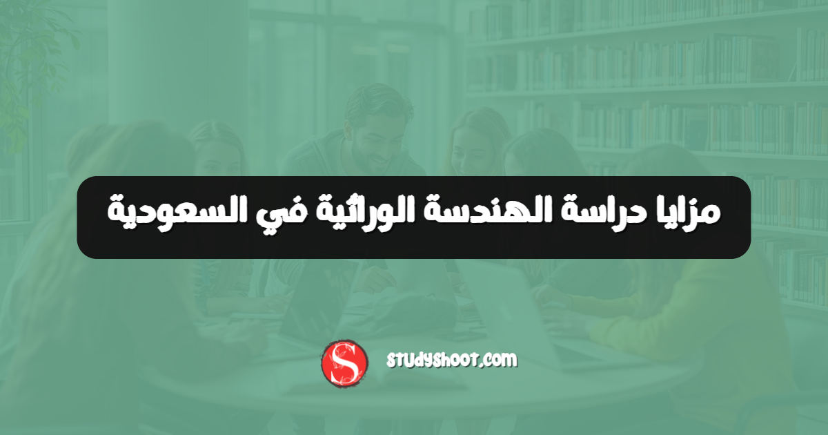 مزايا دراسة الهندسة الوراثية في السعودية