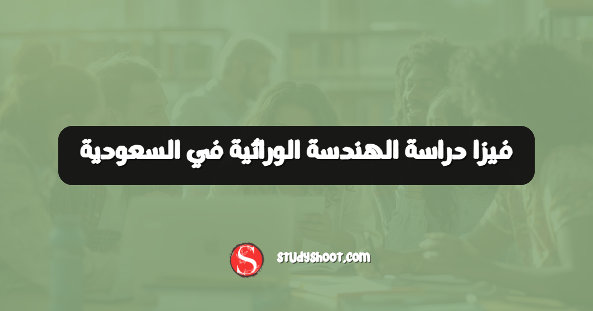 فيزا دراسة الهندسة الوراثية في السعودية