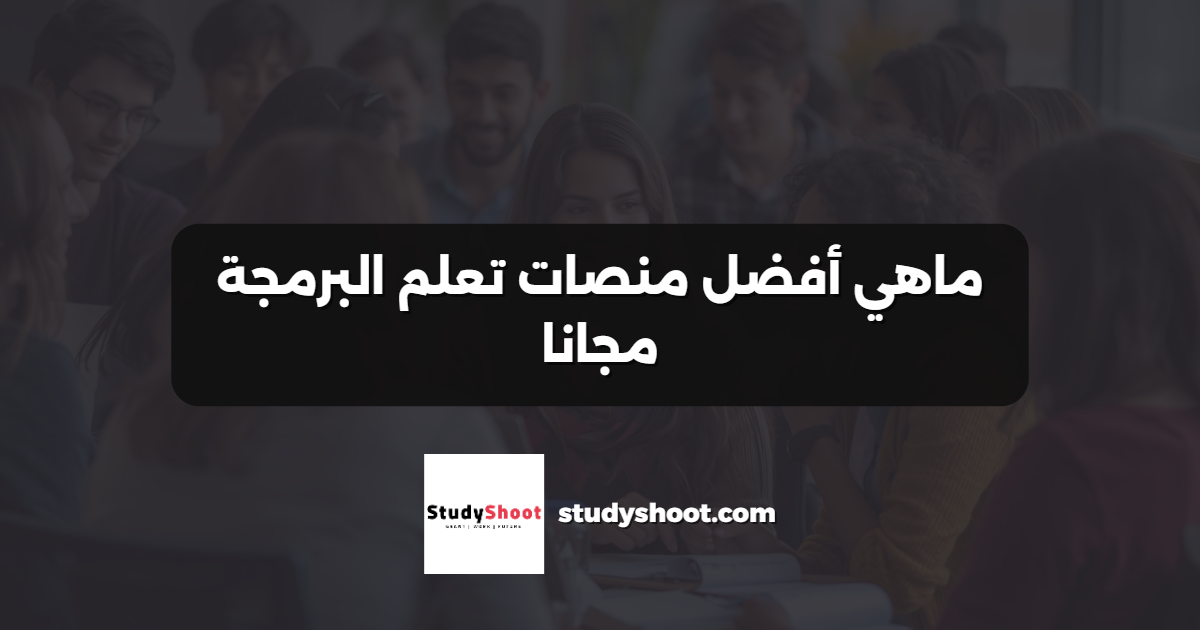 ماهي أفضل منصات تعلم البرمجة مجانا