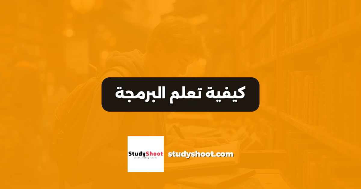 كيفية تعلم البرمجة