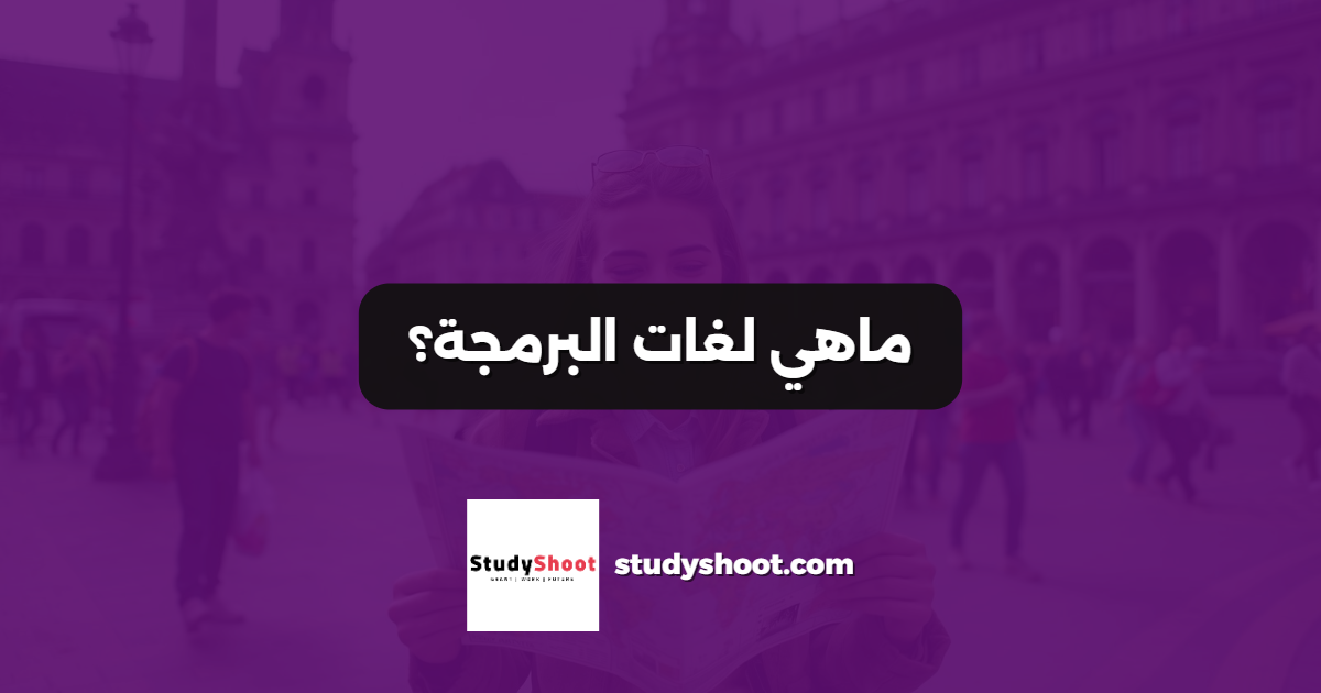 ماهي لغات البرمجة؟