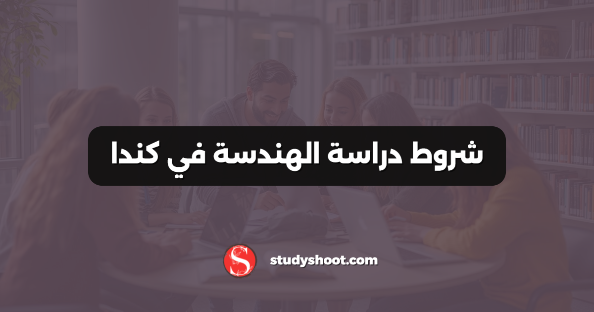 شروط دراسة الهندسة في كندا