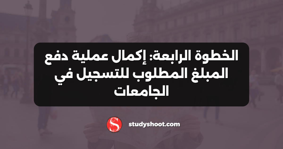 الخطوة الرابعة: إكمال عملية دفع المبلغ المطلوب للتسجيل في الجامعات