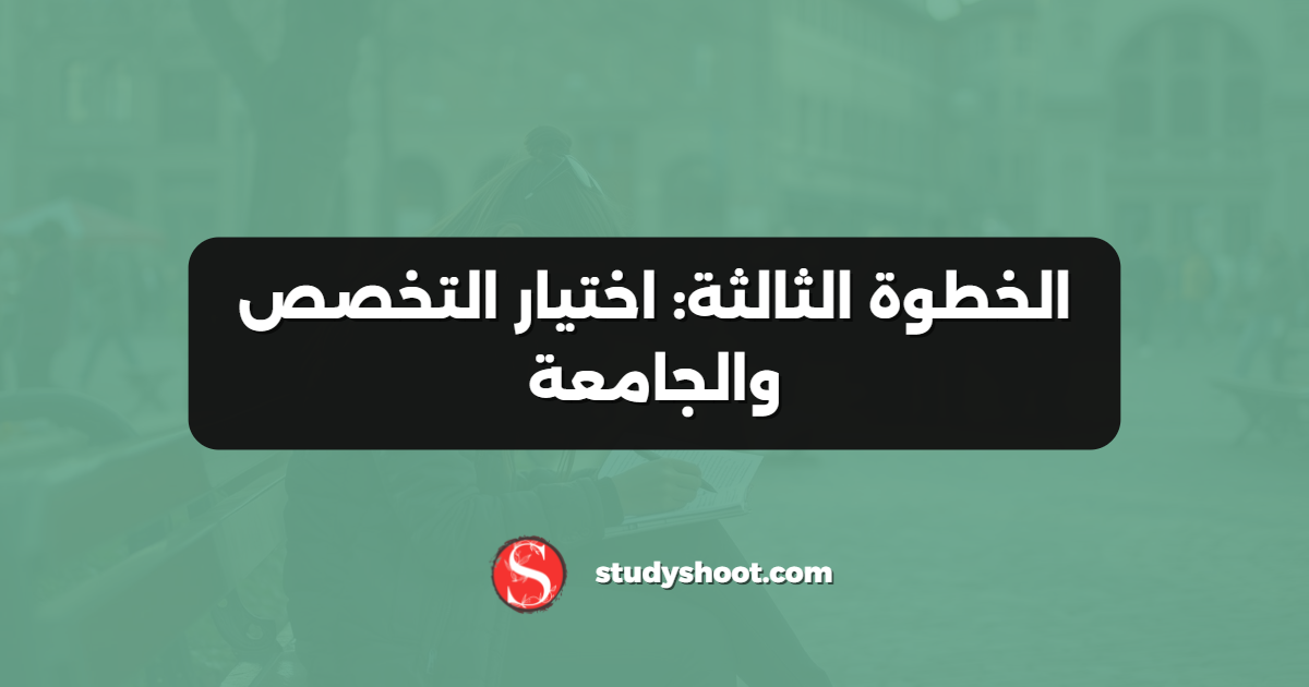 الخطوة الثالثة: اختيار التخصص والجامعة