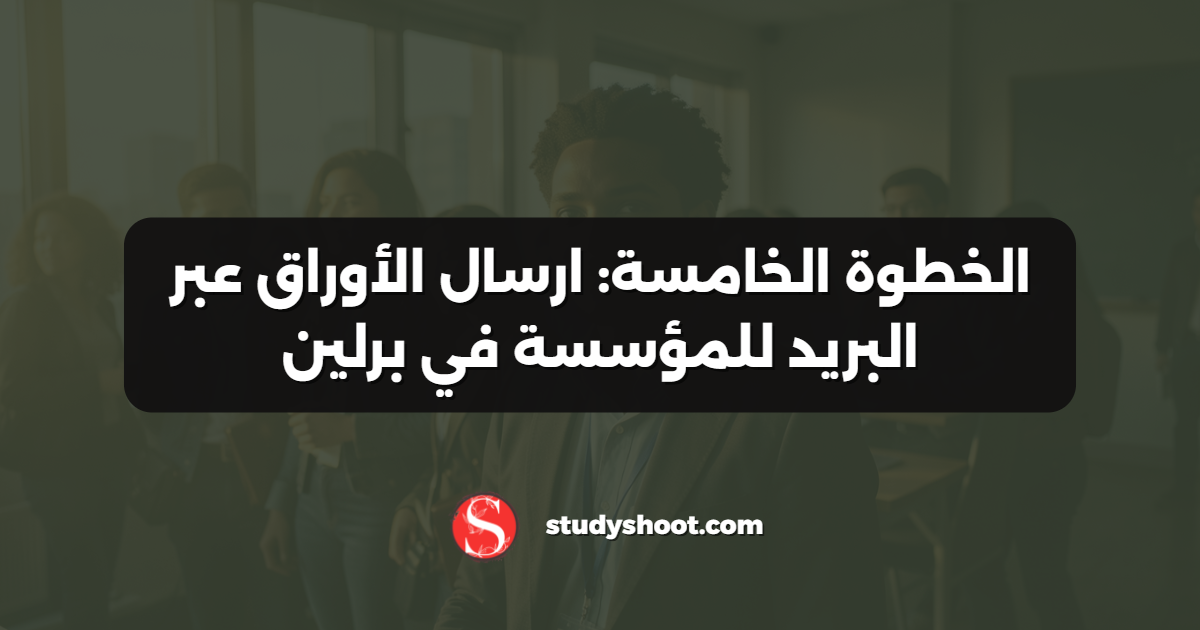الخطوة الخامسة: ارسال الأوراق عبر البريد للمؤسسة في برلين