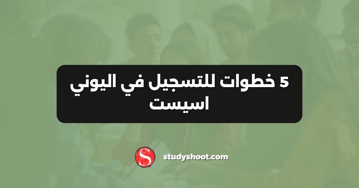 5 خطوات للتسجيل في اليوني اسيست