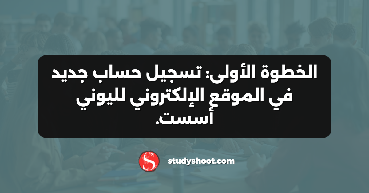 الخطوة الأولى: تسجيل حساب جديد في الموقع الإلكتروني لليوني أسست.