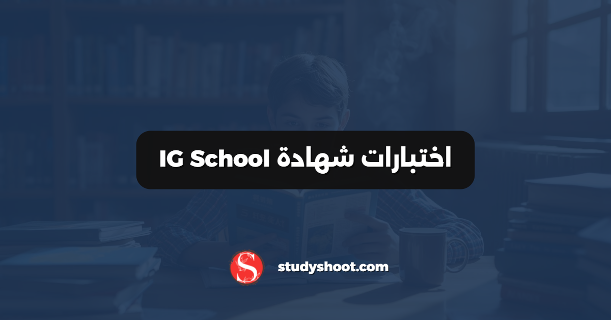 اختبارات شهادة IG School
