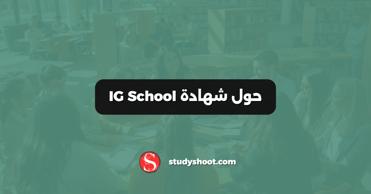 حول شهادة IG School