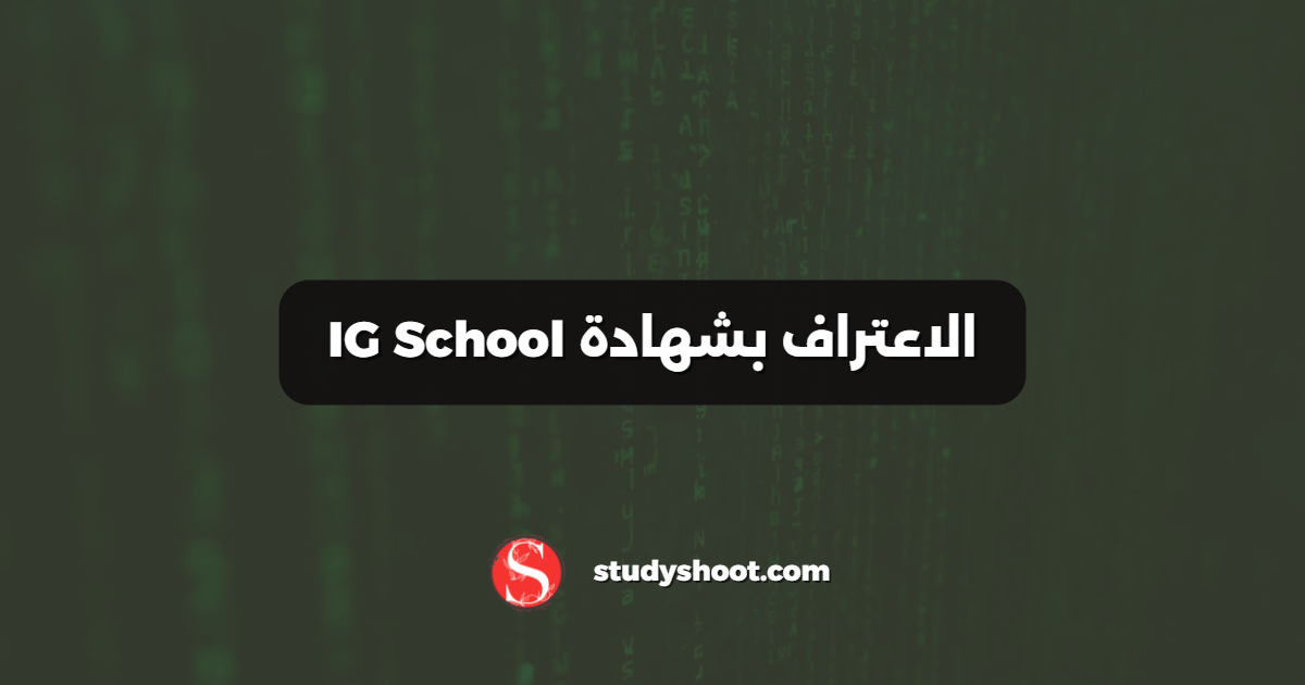 الاعتراف بشهادة IG School