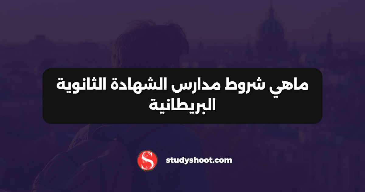 ماهي شروط مدارس الشهادة الثانوية البريطانية