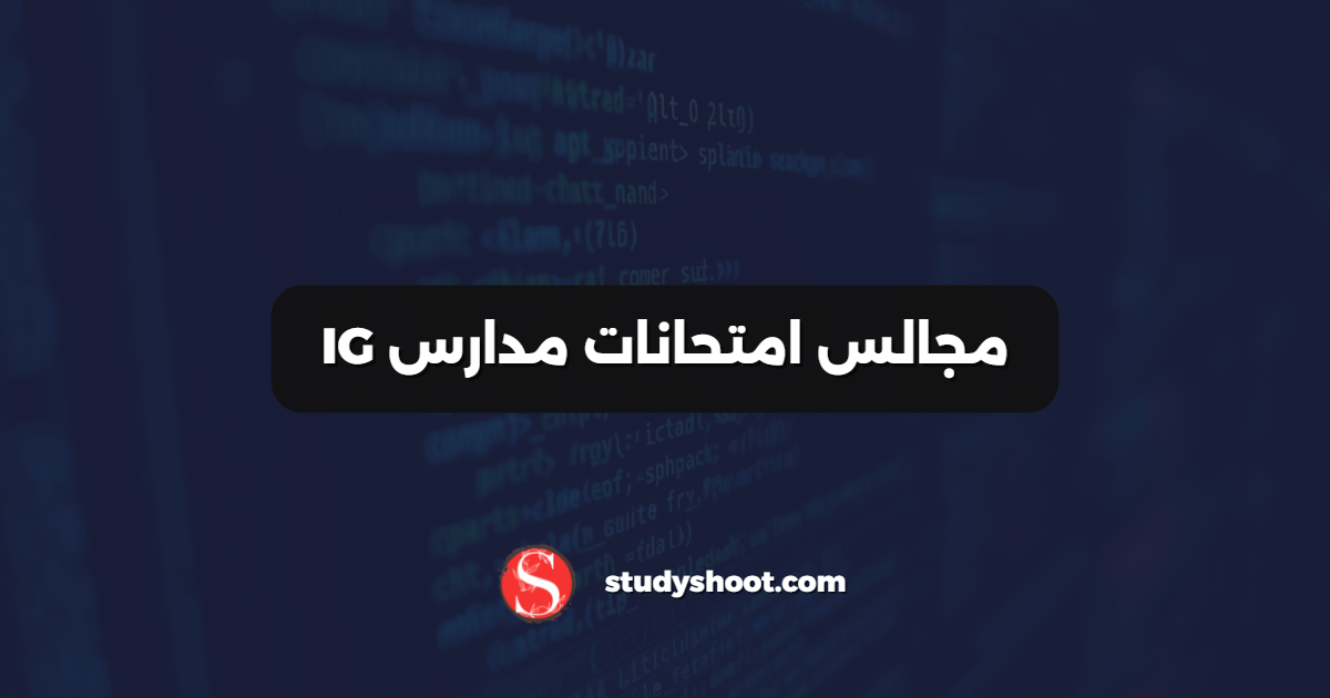 مجالس امتحانات مدارس IG