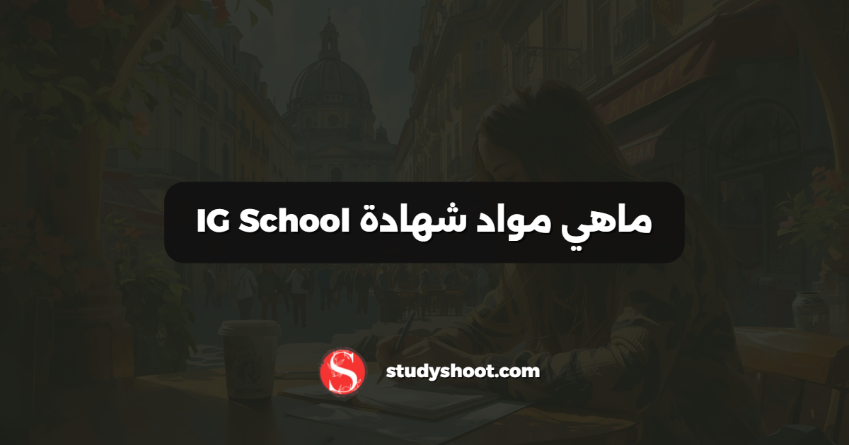 ماهي مواد شهادة IG School