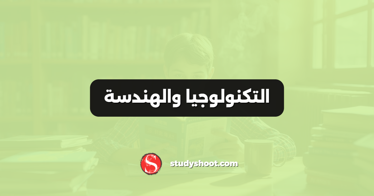 التكنولوجيا والهندسة