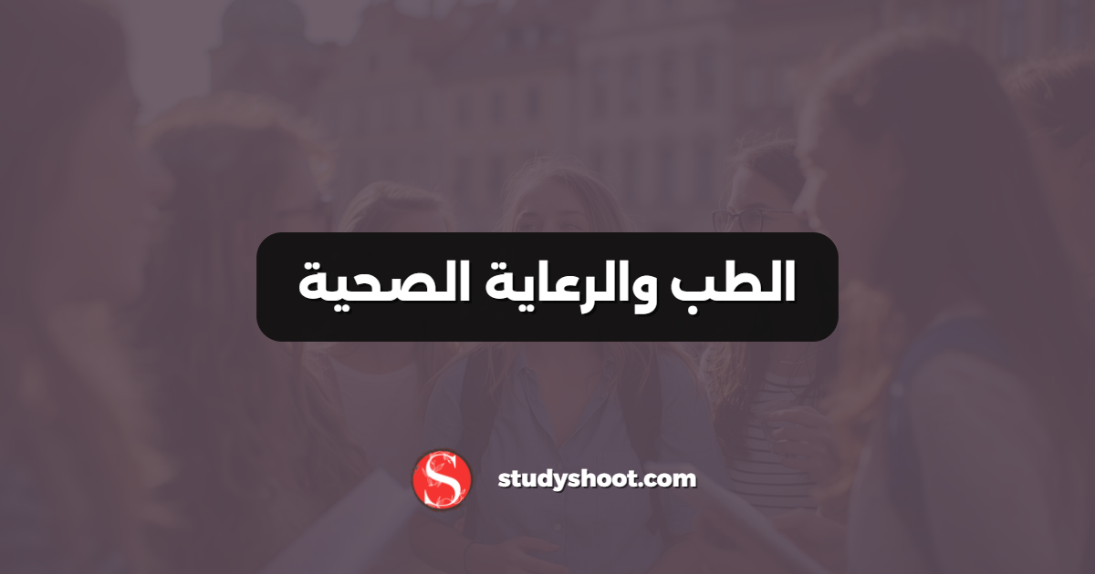الطب والرعاية الصحية