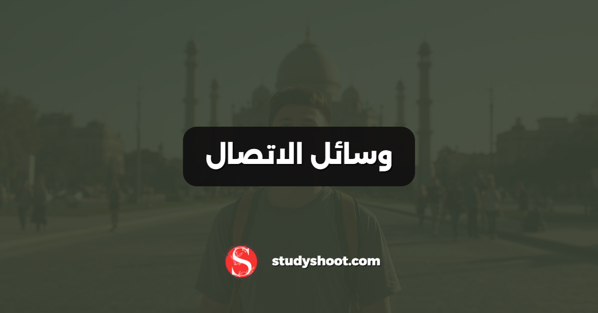 وسائل الاتصال