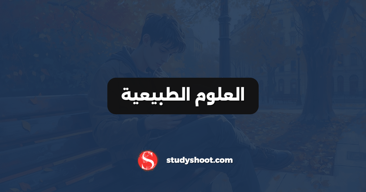 العلوم الطبيعية
