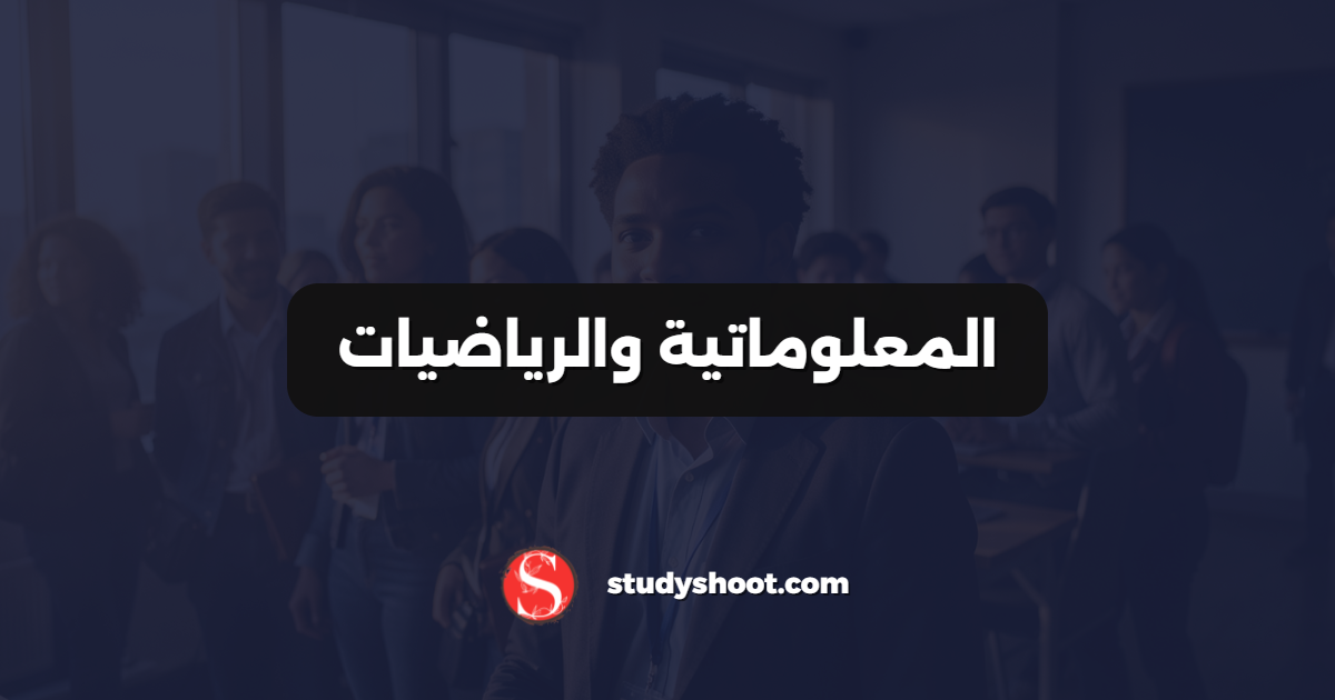 المعلوماتية والرياضيات