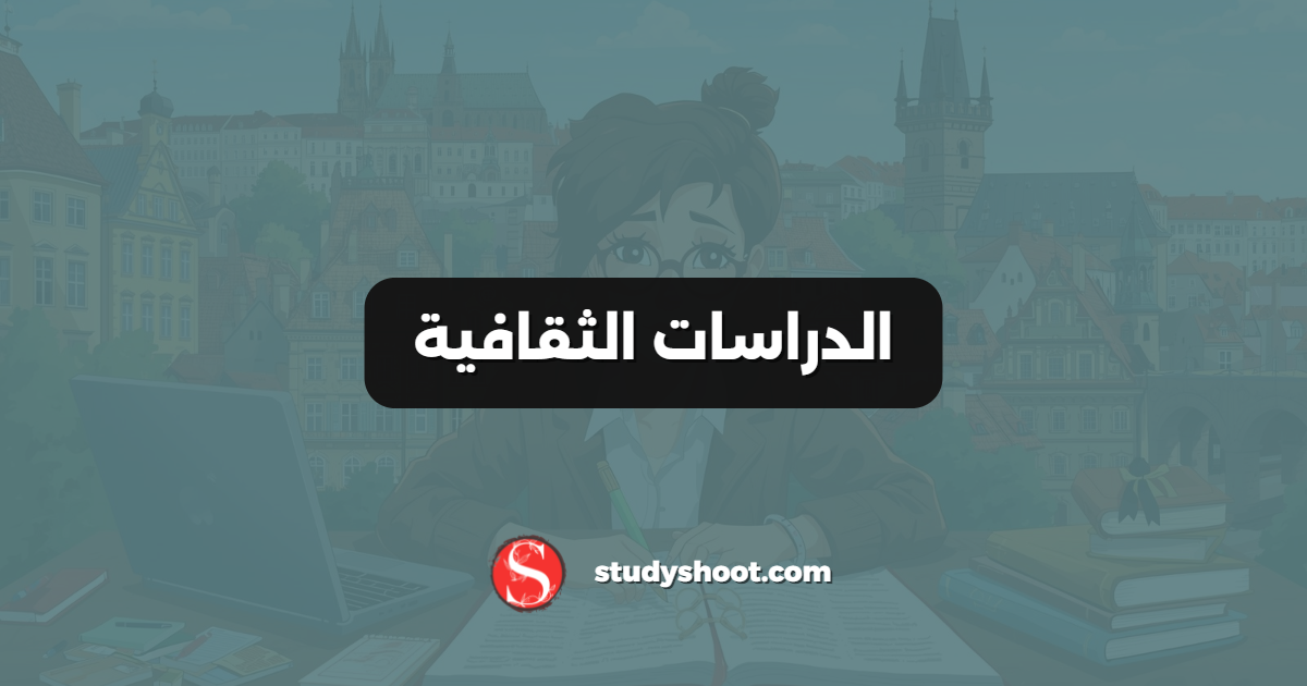 الدراسات الثقافية