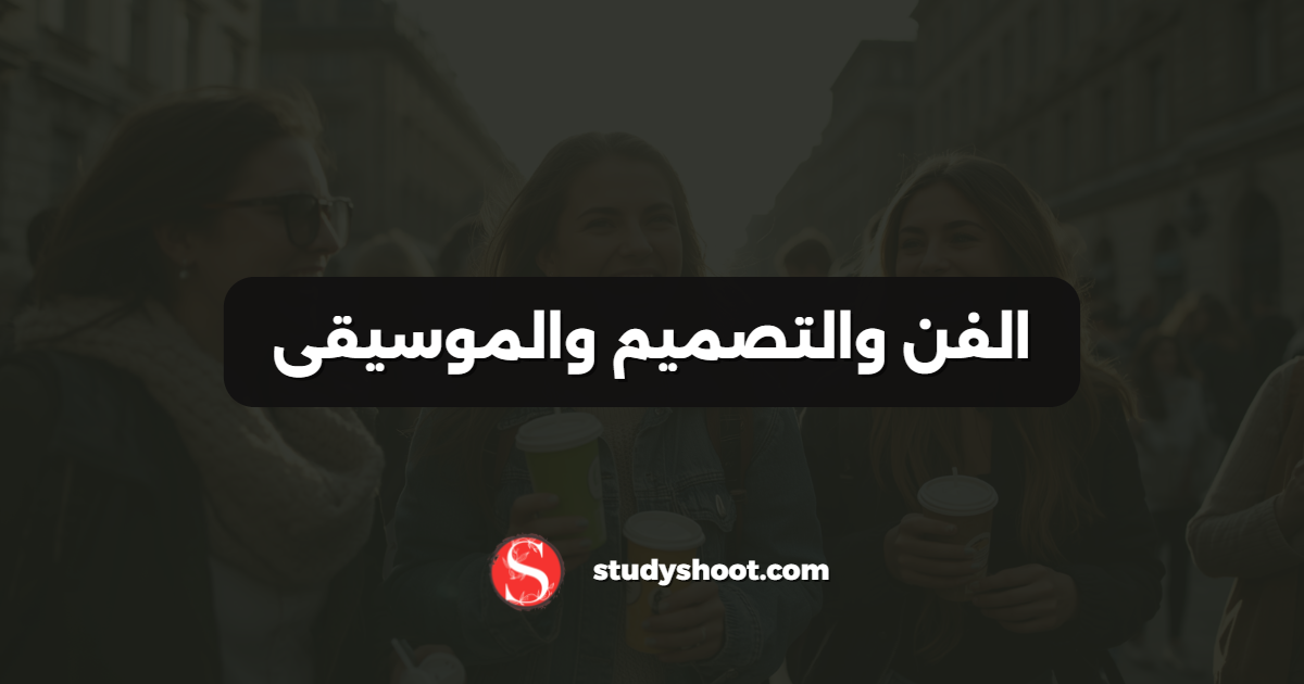 الفن والتصميم والموسيقى