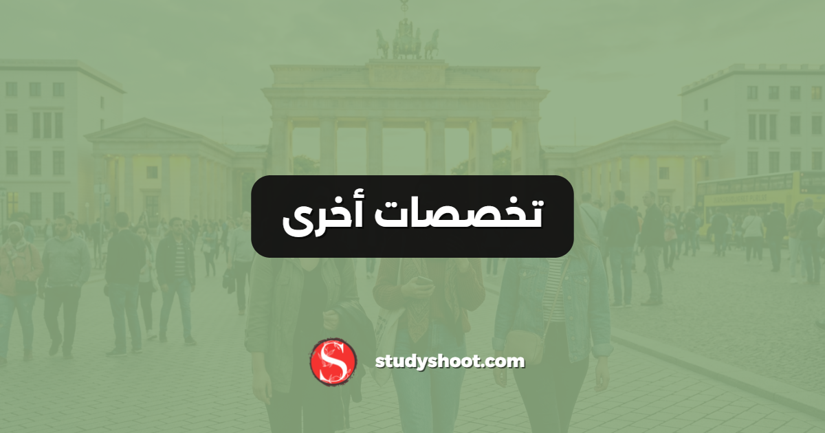تخصصات أخرى