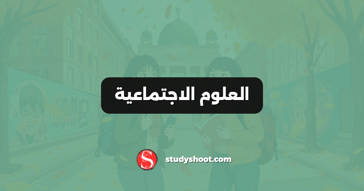 العلوم الاجتماعية