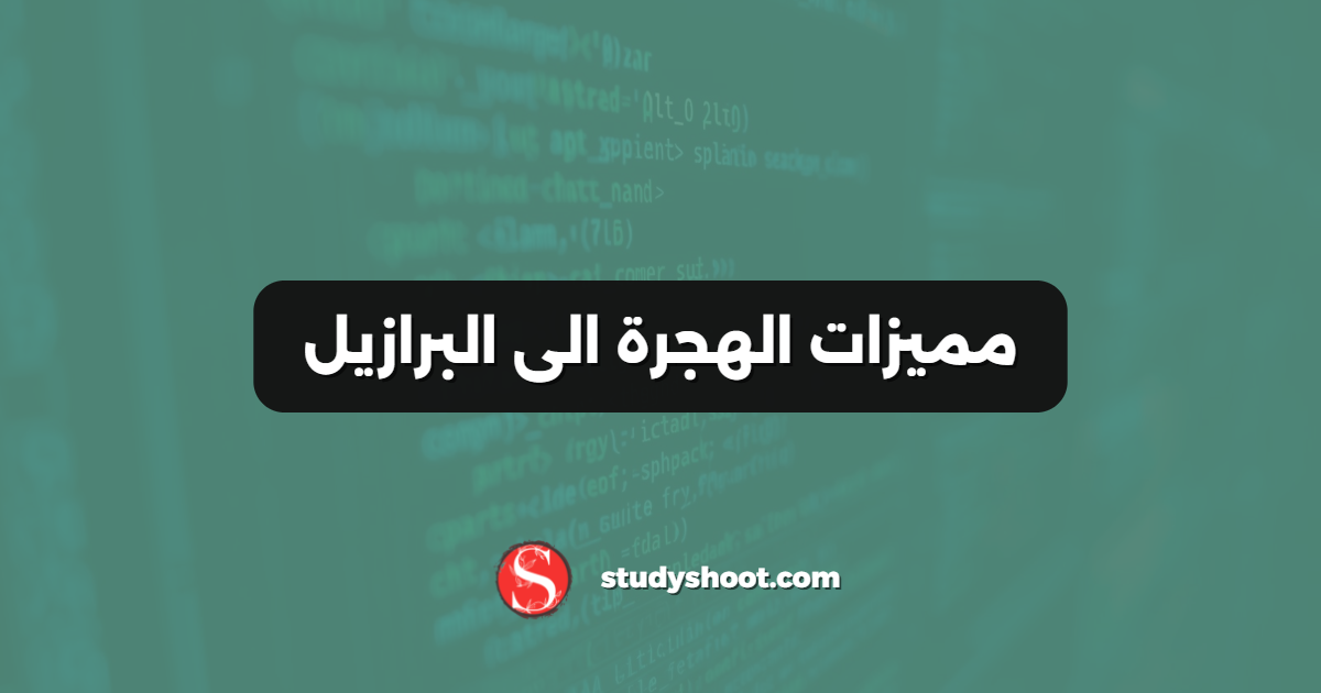 مميزات الهجرة الى البرازيل