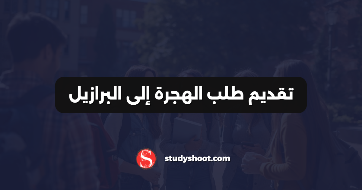تقديم طلب الهجرة إلى البرازيل