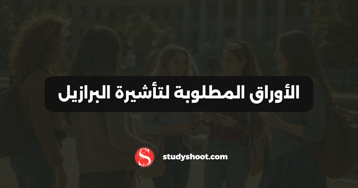 الأوراق المطلوبة لتأشيرة البرازيل