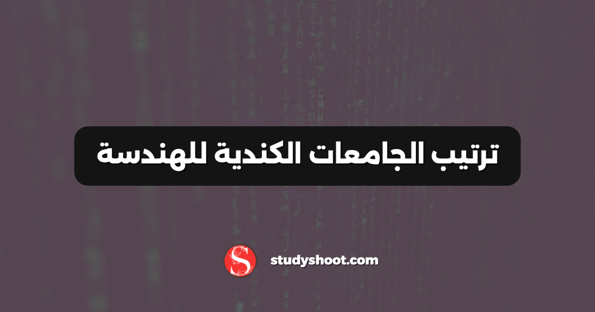 ترتيب الجامعات الكندية للهندسة