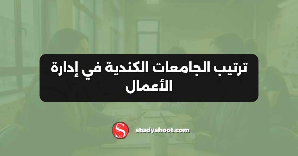 ترتيب الجامعات الكندية في إدارة الأعمال