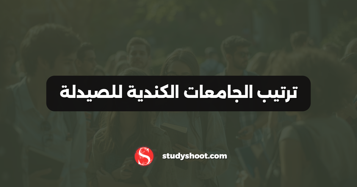ترتيب الجامعات الكندية للصيدلة