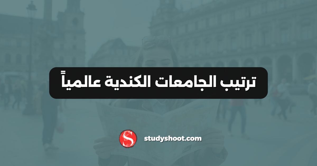 ترتيب الجامعات الكندية عالمياً