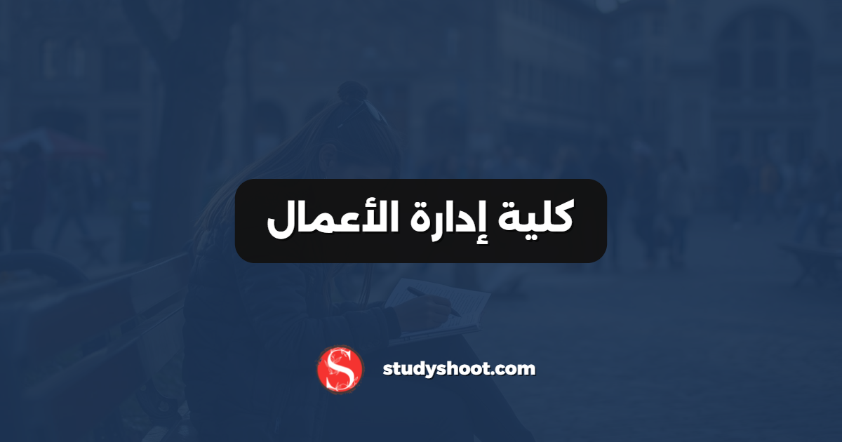 كلية إدارة الأعمال