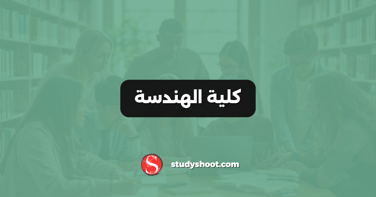 كلية الهندسة