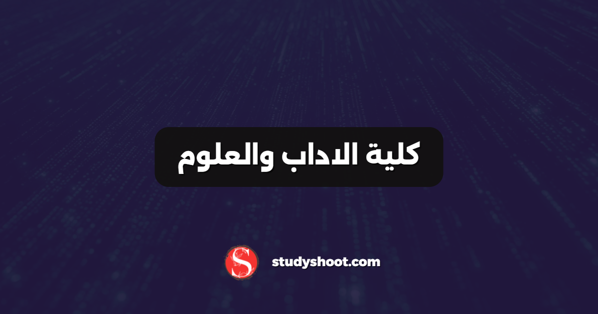 كلية الاداب والعلوم