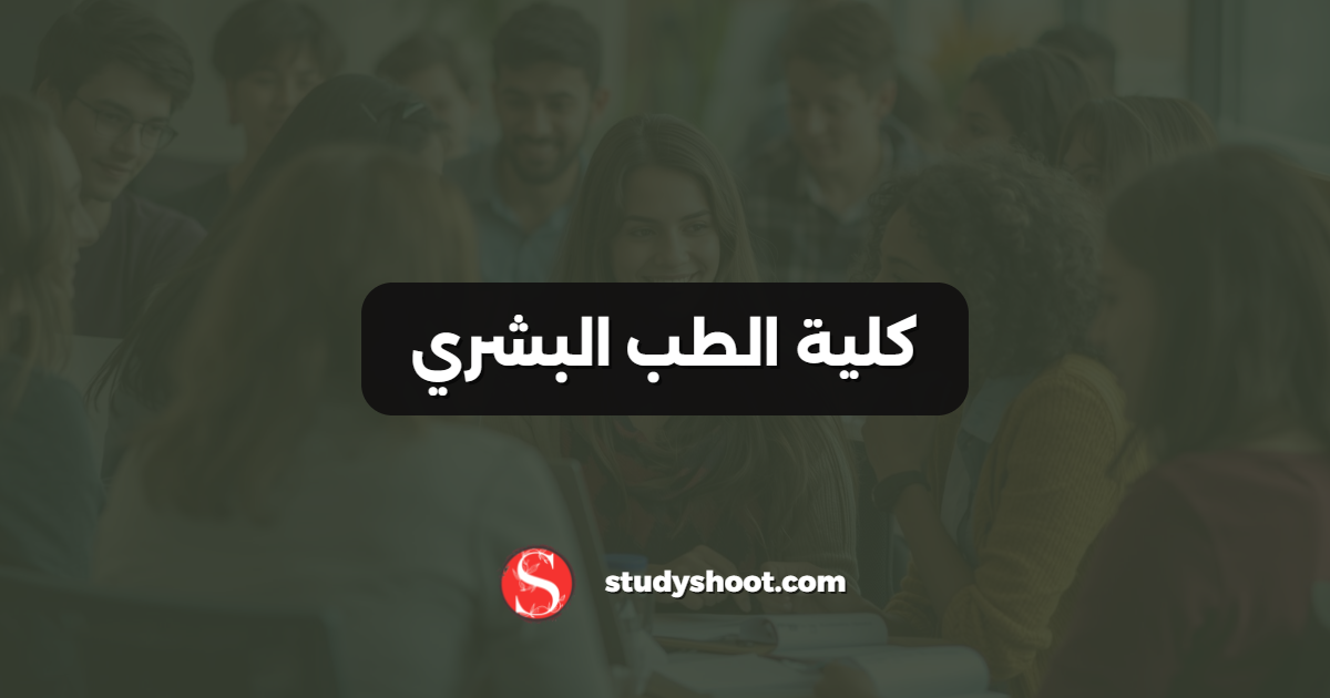 كلية الطب البشري
