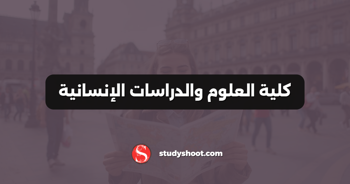 كلية العلوم والدراسات الإنسانية