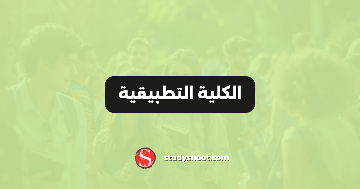 الكلية التطبيقية