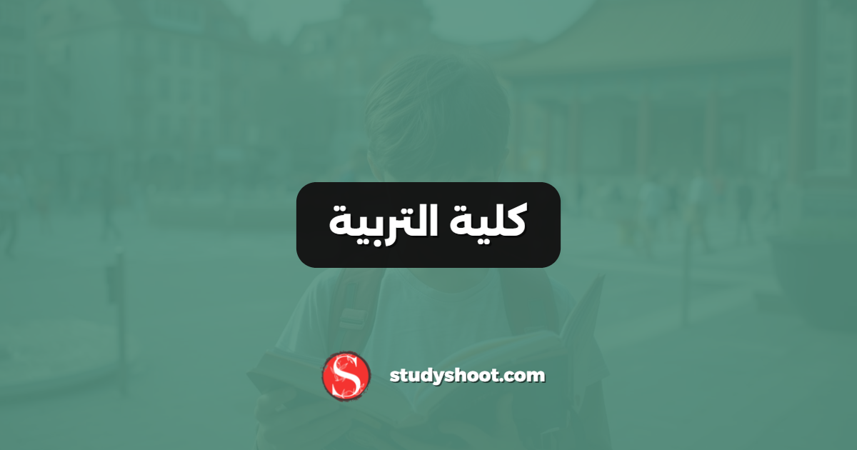 كلية التربية